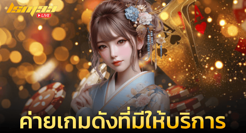 ค่ายเกมดังที่มีให้บริการ