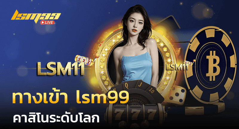 ทางเข้า lsm99