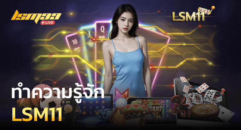 ทำความรู้จัก LSM11