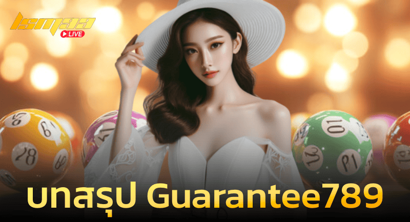 บทสรุป Guarantee789