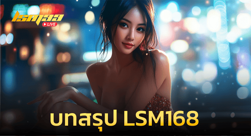 บทสรุป LSM168