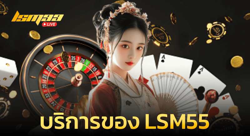 บริการของ LSM55