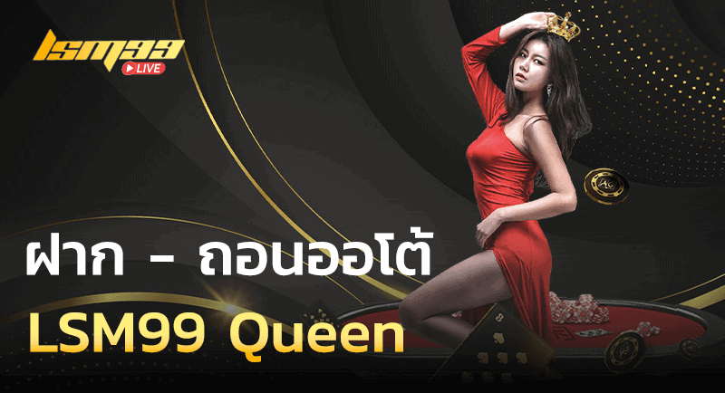 ฝากถอนออโต้ LSM99 Queen