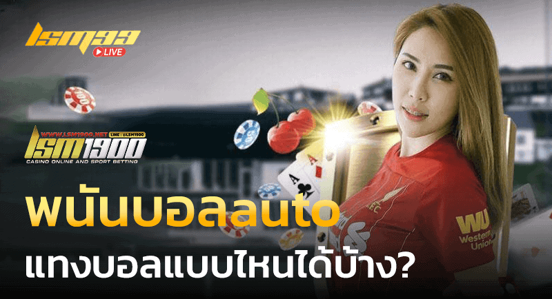 พนันบอลauto