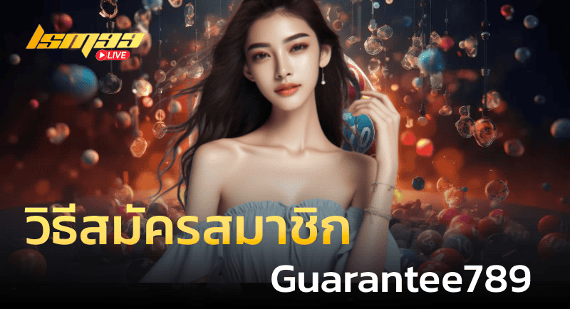 วิธีสมัครสมาชิกของ Guarantee789