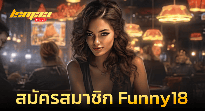 สมัครสมาชิกกับ Funny18