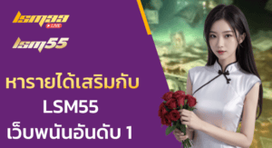 หารายได้เสริมกับ LSM55 เว็บพนันออนไลน์อันดับ 1