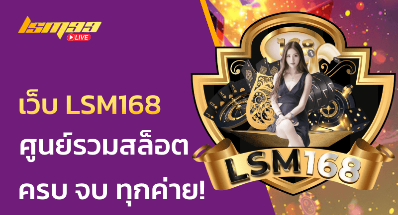 เว็บ LSM168 ศูนย์รวมเกมสล็อต ครบจบทุกค่าย!