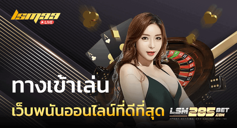 เว็บพนันออนไลน์ที่ดีที่สุด