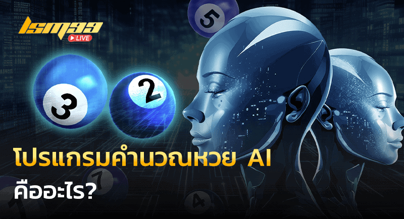 โปรแกรมคํานวณหวย AI คืออะไร