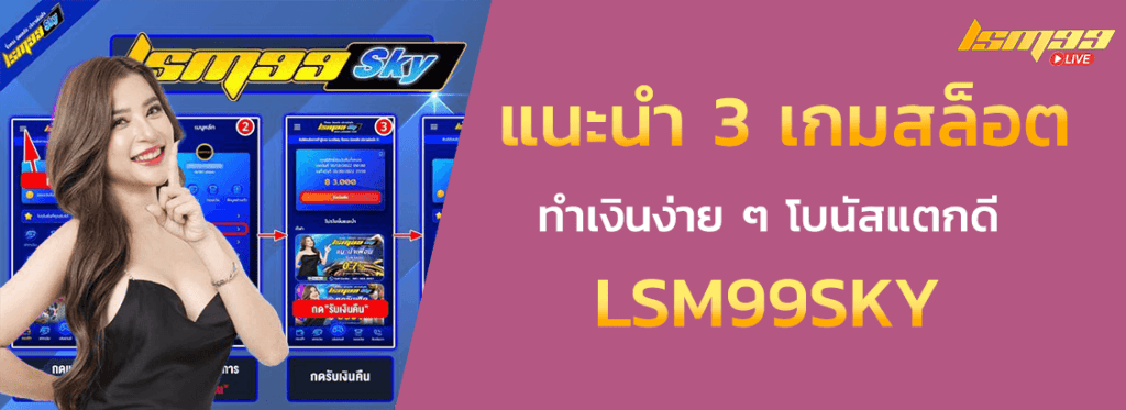 3 เกมฮิต LSM99SKY