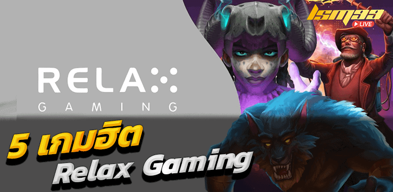 5 เกมฮิต Relax Gaming