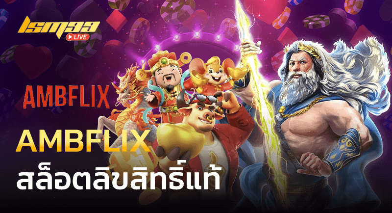 AMBFLIX สล็อตเว็บแท้