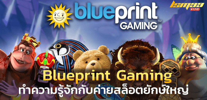 สล็อตยักษ์ใหญ่ Blueprint Gaming