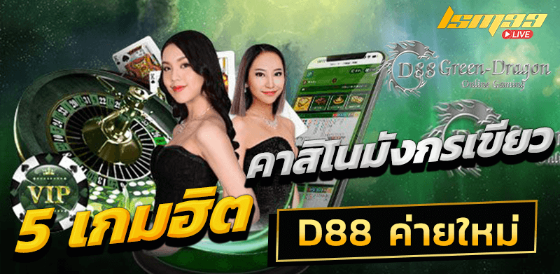 5 เกมฮิต D88 Green Dragon