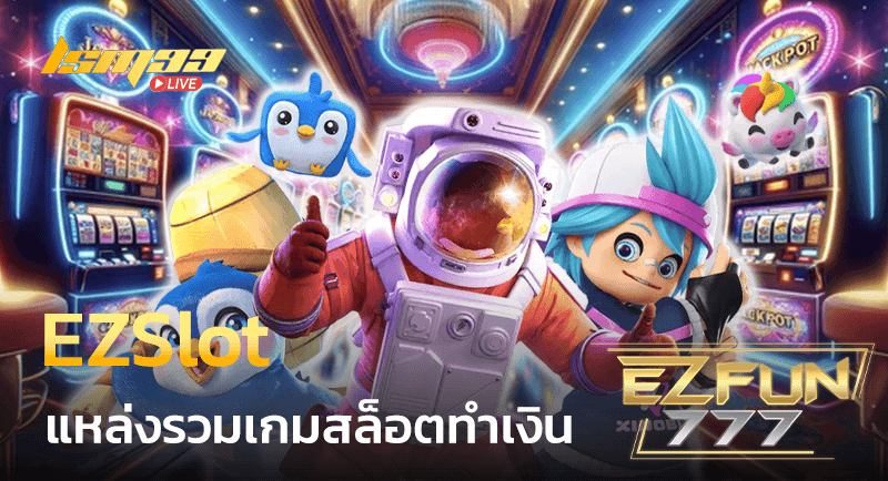 EZSlot สล็อตทำเงิน