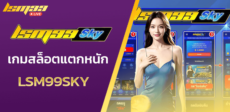 เกมสล็อต LSM99SKY