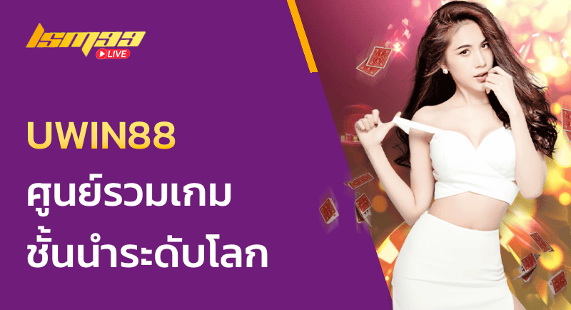 UWIN88 ศูนย์รวมเกมชั้นนำระดับโลก