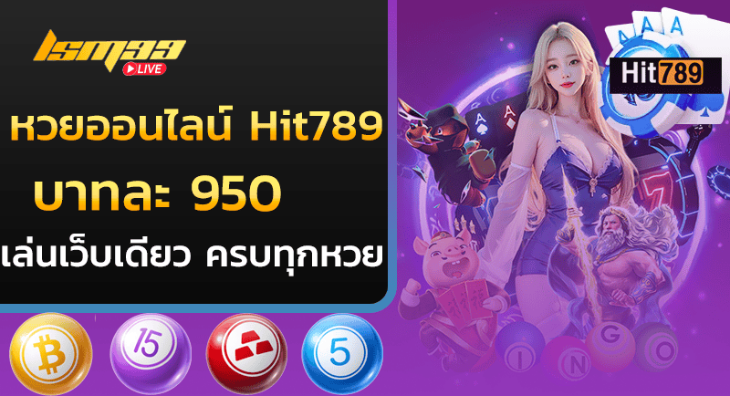 หวยออนไลน์ Hit789