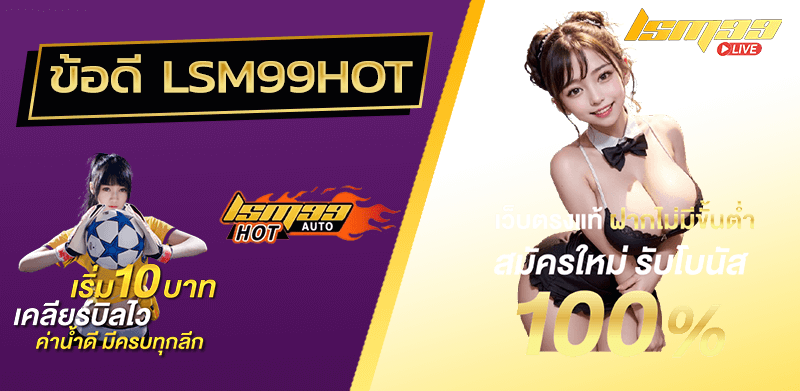 ข้อดี LSM99HOT