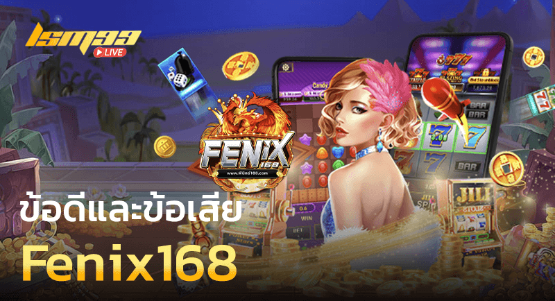 ข้อดีข้อเสีย Fenix168