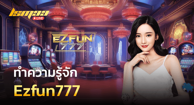 ทำความรู้จัก Ezfun777