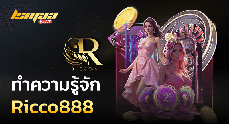 ทำความรู้จัก Ricco888