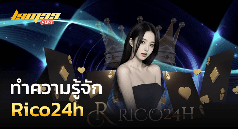 ทำความรู้จัก Rico24h