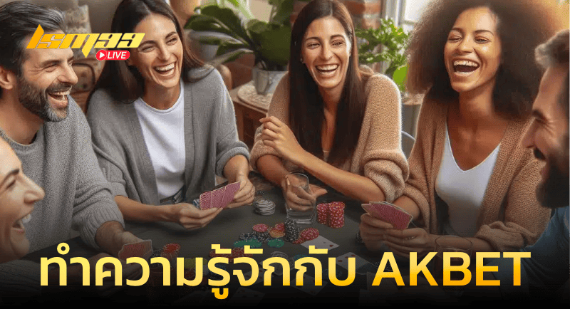 ทำความรู้จักกับ AKBET