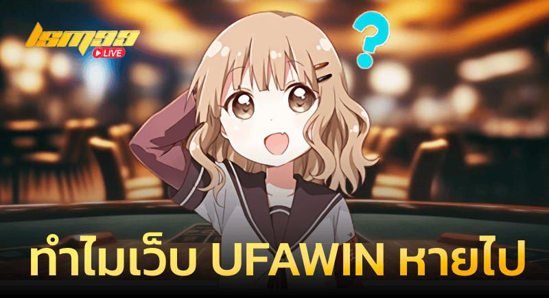 ทำไมเว็บ UFAWIN หายไป?