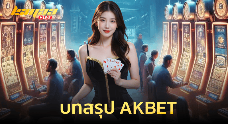 บทสรุปของ AKBET