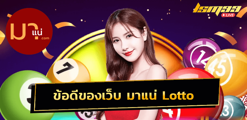 มาแน่ lotto