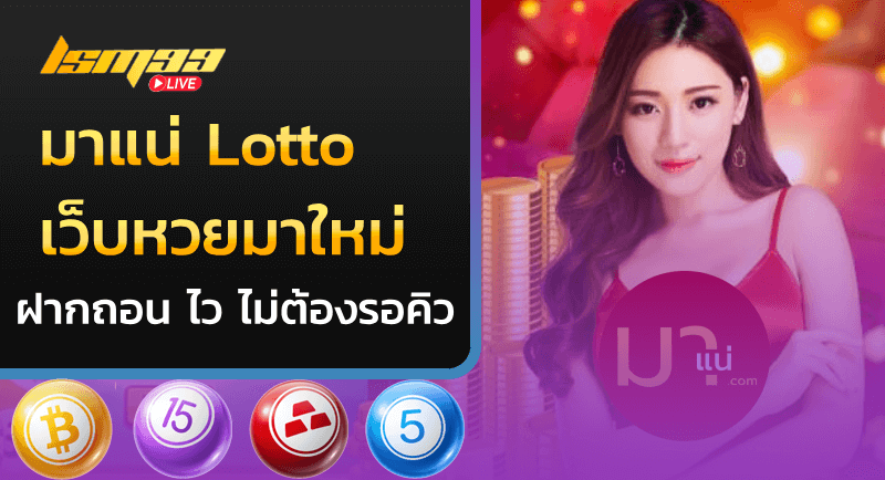 มาแน่ lotto