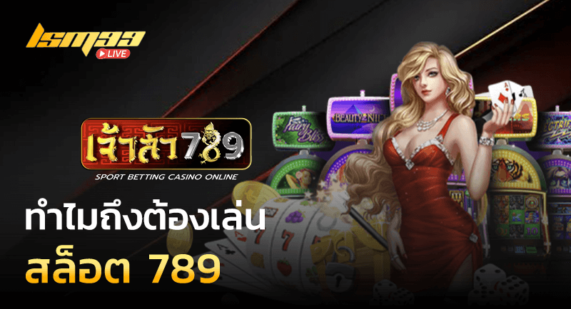 สล็อต 789