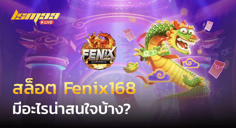 สล็อต Fenix168