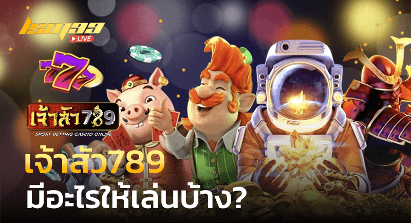 เจ้าสัว789 เดิมพันอะไรได้บ้าง