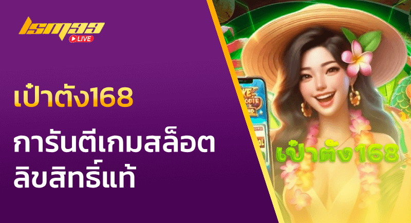 เป๋าตัง168