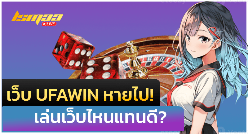 เว็บ UFAWIN หายไป! เล่นเว็บไหนแทนดี?