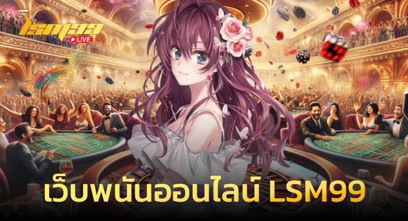 เว็บพนันออนไลน์ LSM99