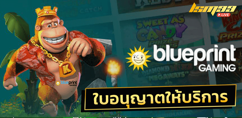 ใบรับรอง Blueprint Gaming