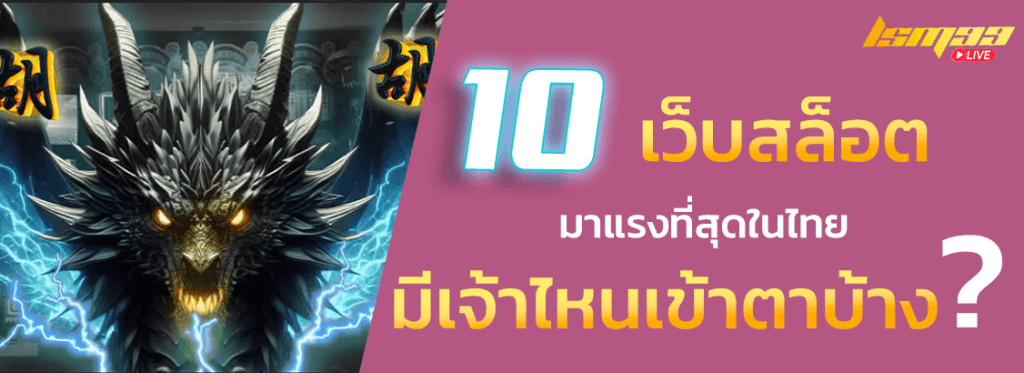 10 อันดับ slot thailand