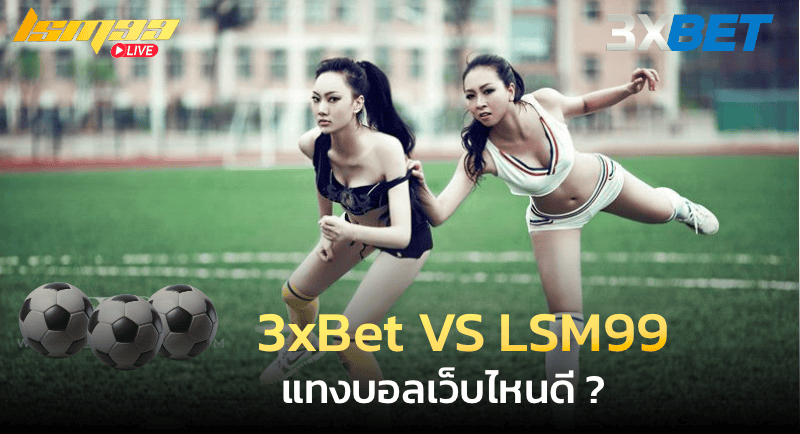 3xBet VS LSM99 แทงบอลเว็บไหนดี