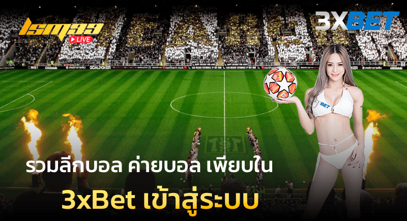 3xBet เข้าสู่ระบบ