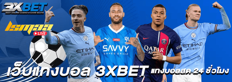 3xbet เว็บแทงบอลสด 24 ชั่วโมง