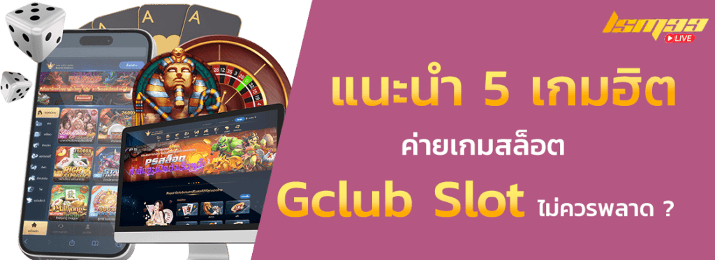 5 เกมฮิต Gclub Slot