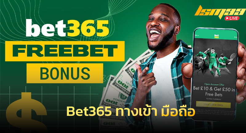 Bet365 ทางเข้า มือถือ