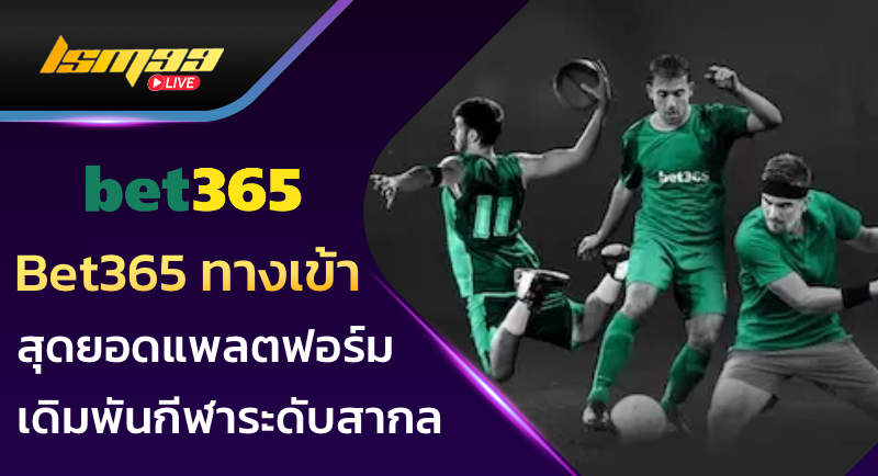 Bet365 ทางเข้า