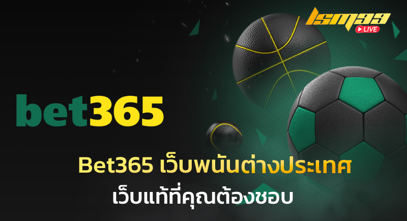 Bet365 เว็บพนันต่างประเทศ