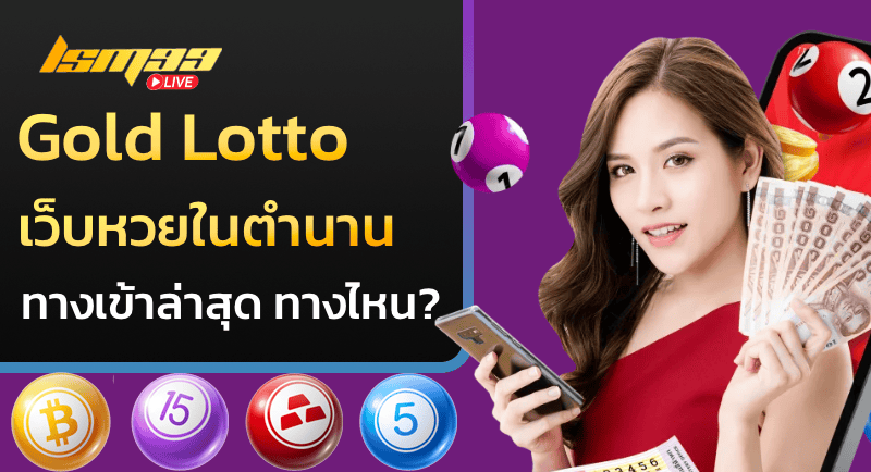 Gold Lotto เว็บหวยออนไลน์ในตำนาน ทางเข้าล่าสุด ทางไหน?