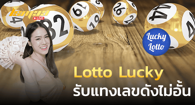 Lotto Lucky เว็บหวย